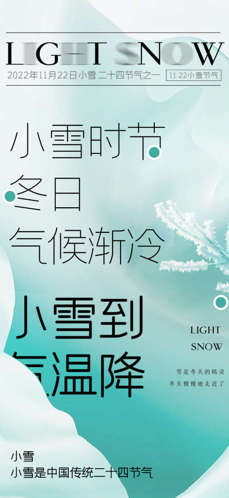 小雪简约节气海报_源文件下载_PSD格式_1080X2340像素-小雪,节气,海报,,,简约,霜,降温,变冷-作品编号:2023111410232583-素材库-www.sucai1.cn