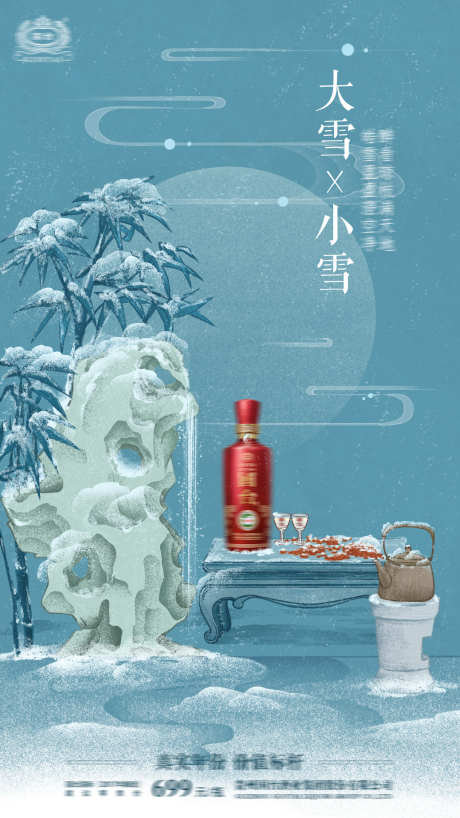 小雪大雪节气海报_源文件下载_PSD格式_1080X1920像素-手绘,插画,海报,新中式,雪,冬天,节气,白酒,小雪,大雪-作品编号:2023111411021201-素材库-www.sucai1.cn