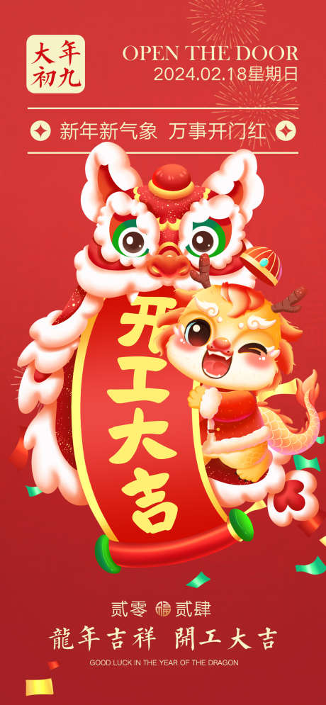 2024龙年开工大吉海报_源文件下载_PSD格式_1170X2532像素-喜庆,新年,春节,开工,复工,大吉,龙年,龙-作品编号:2023111514136281-素材库-www.sucai1.cn