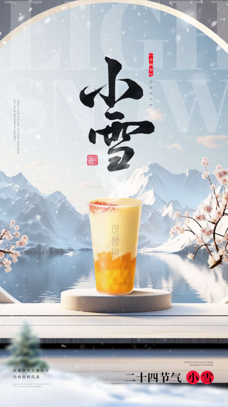 小雪大雪大寒小寒二十节气地产圈图海报._源文件下载_PSD格式_1080X1927像素-创意,手绘,卡通,,,海报,,地产,医美,二十四节气,,小雪-作品编号:2023111517504525-素材库-www.sucai1.cn