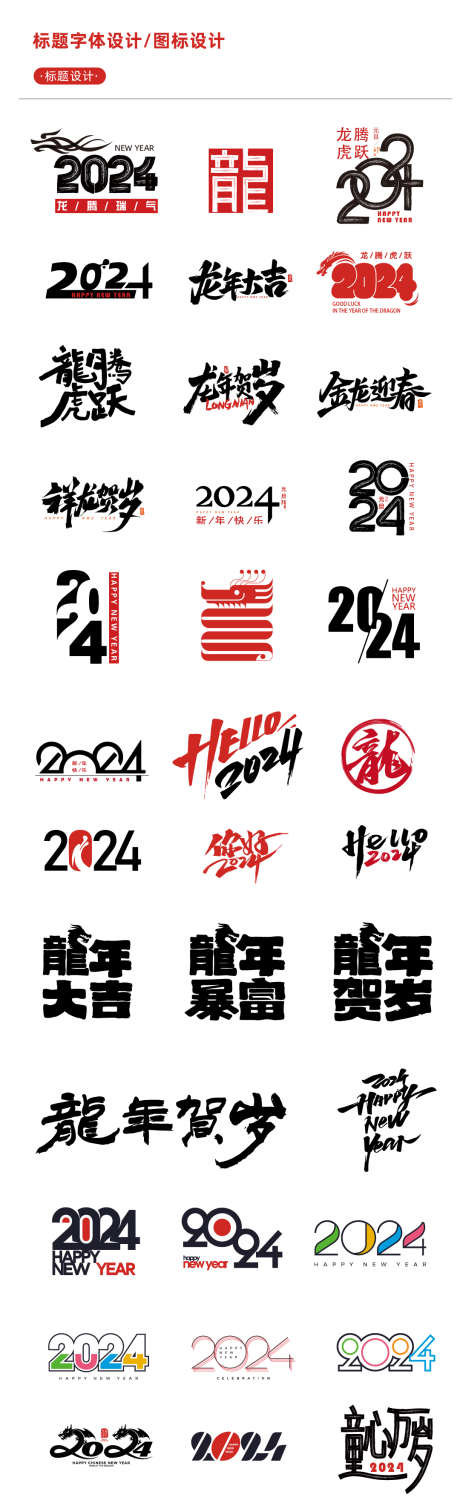 2024龙年新年字体设计_源文件下载_AI格式_1080X3535像素-龙年,新年,字体,龙,艺术字,变形-作品编号:2023111519224784-素材库-www.sucai1.cn