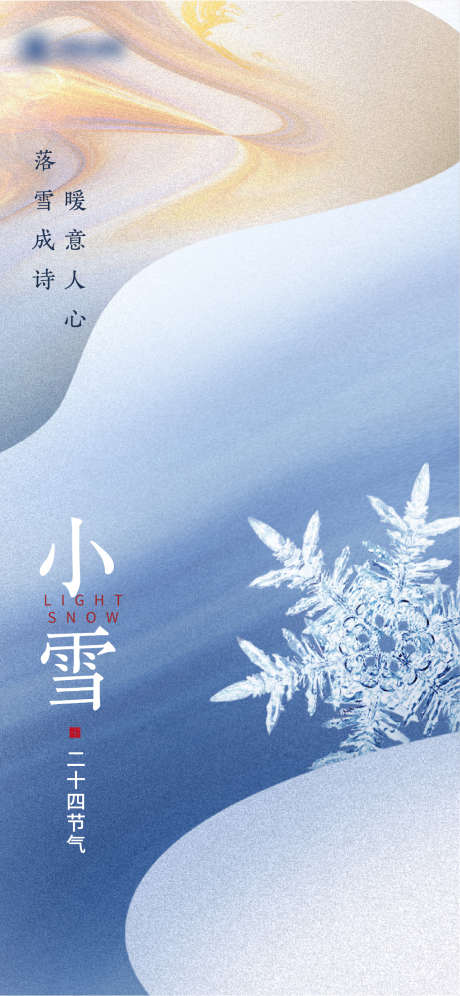 地产小雪节气稿_源文件下载_AI格式_1284X2780像素-创意,质感,二十四节气,节气,小雪,地产-作品编号:2023111613578954-志设-zs9.com