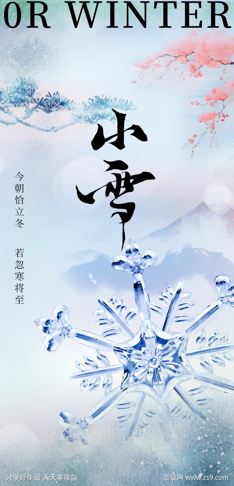 小雪二十四节气海报