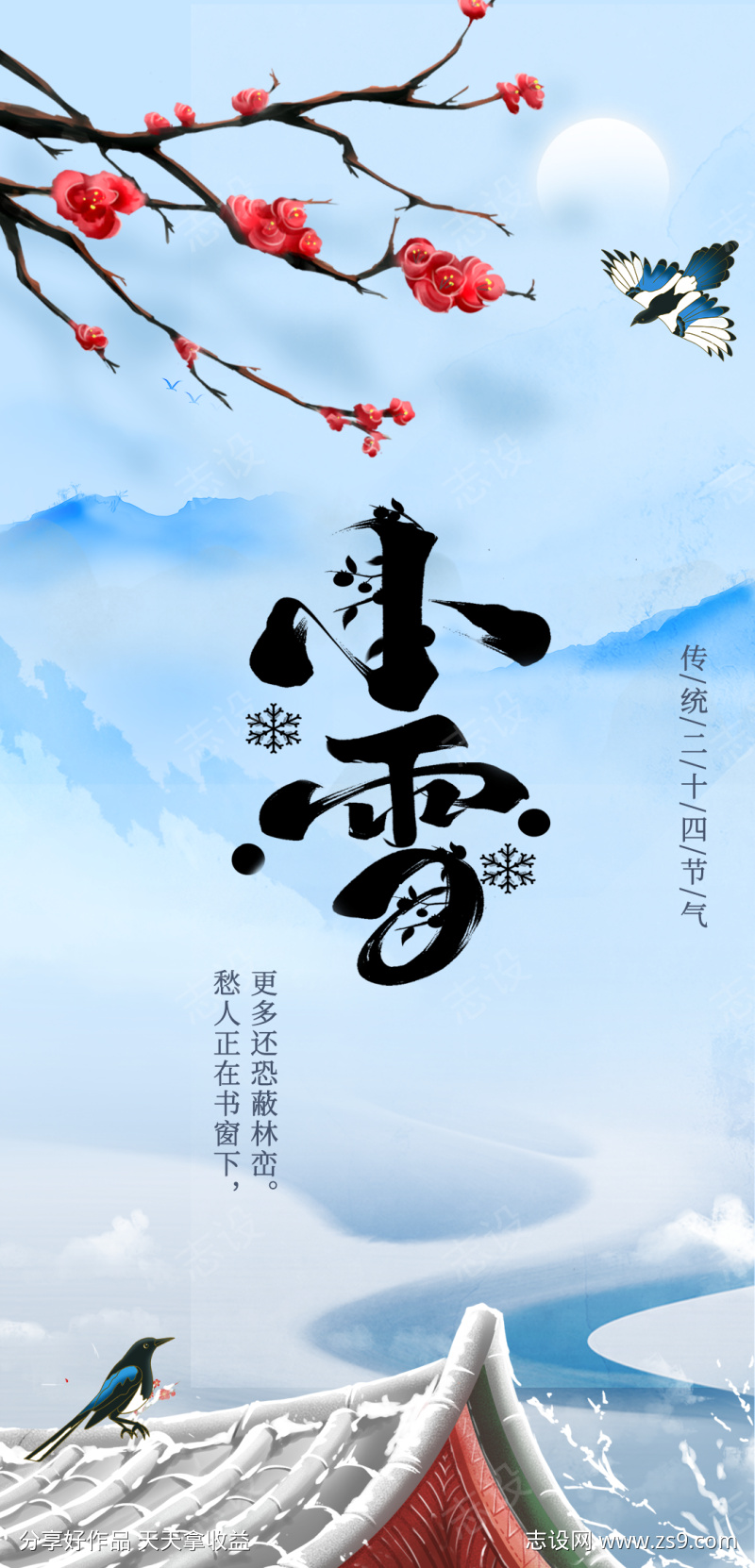 小雪二十四节气海报