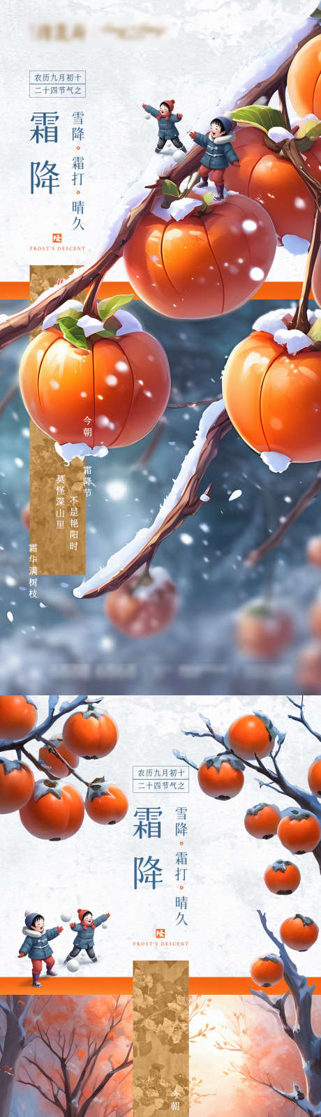 霜降节气海报_源文件下载_PSD格式_1125X2436像素-系列,创意,儿童,冬季,冬天,雪景,房地产,地产,飘雪,小孩,打雪仗,孩子,下雪,雪花,寒冷,柿子,霜降,节气,海报-作品编号:2023111713275563-志设-zs9.com