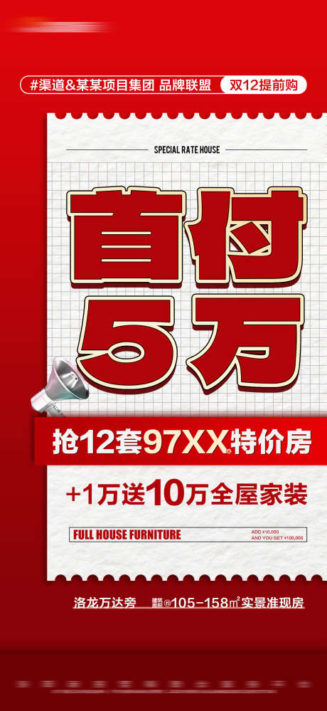 地产双十二特价大字报_源文件下载_PSD格式_1688X3665像素-价格,文字,数字,准现房,送家装,大字报,首付,活动,提前购,特价房,双十二,房地产-作品编号:2023111714335420-志设-zs9.com