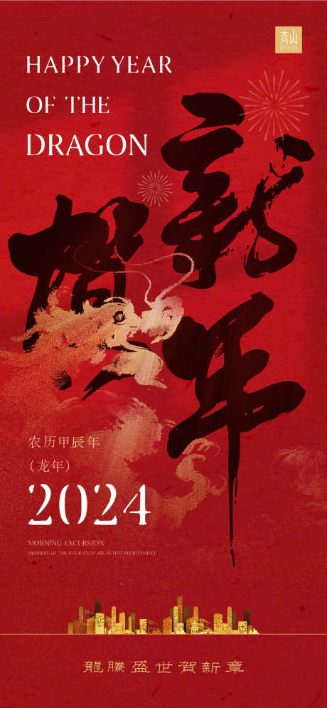 2024贺新年海报_源文件下载_1372X2968像素-竖版,新春,春节,喜庆,红色,新年,龙,龙年-作品编号:2023111717592532-志设-zs9.com