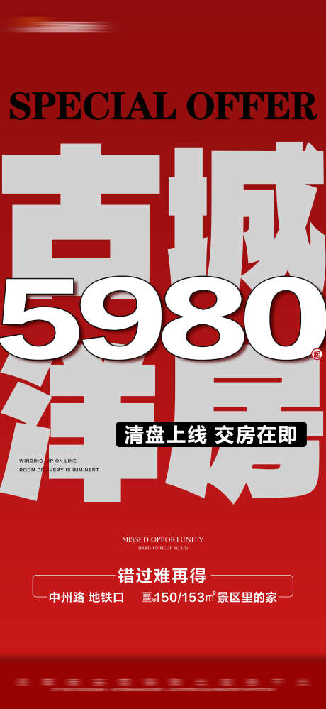 地产红色特价洋房上线大字报_源文件下载_PSD格式_2813X6108像素-大字报,清盘,上线,特价,洋房,红色,房地产-作品编号:2023111709294094-志设-zs9.com