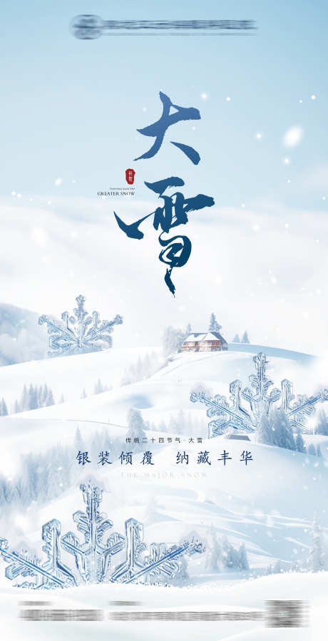 眼科医院大雪节气微信单图_源文件下载_4501X8792像素-小雪,高级,简约,地产,海报,节气,大雪-作品编号:2023111709484463-志设-zs9.com