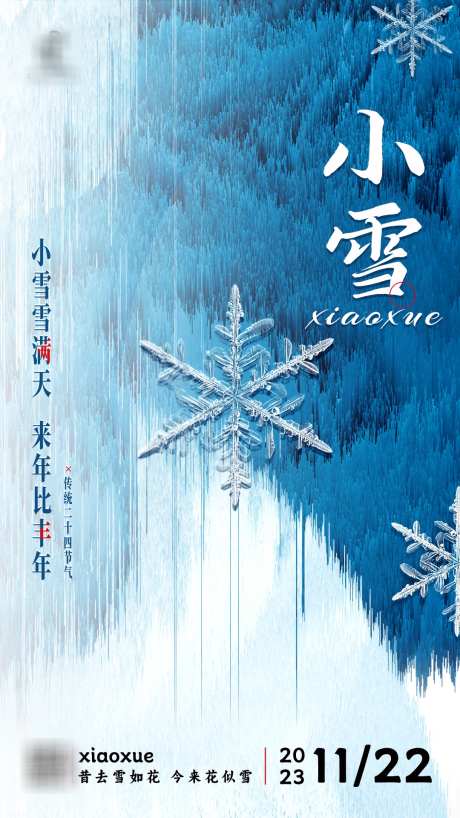 小雪海报小雪_源文件下载_PSD格式_1080X1920像素-小雪,2023,二十四节气,节气,,海报-作品编号:2023111618187764-素材库-www.sucai1.cn