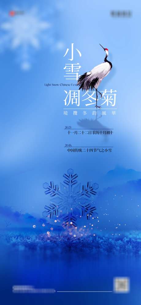 地产节气单图_源文件下载_PSD格式_1680X3640像素-,,蓝色,地产,,,,雪花,,,冬天,节气,,小雪-作品编号:2023111619283878-素材库-www.sucai1.cn