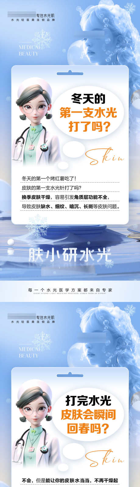 轻医美水光海报_源文件下载_PSD格式_1600X3450像素-早安,皮肤,医学,管理,知识,科普,水光,轻医美,医美,海报-作品编号:2023111809418662-素材库-www.sucai1.cn