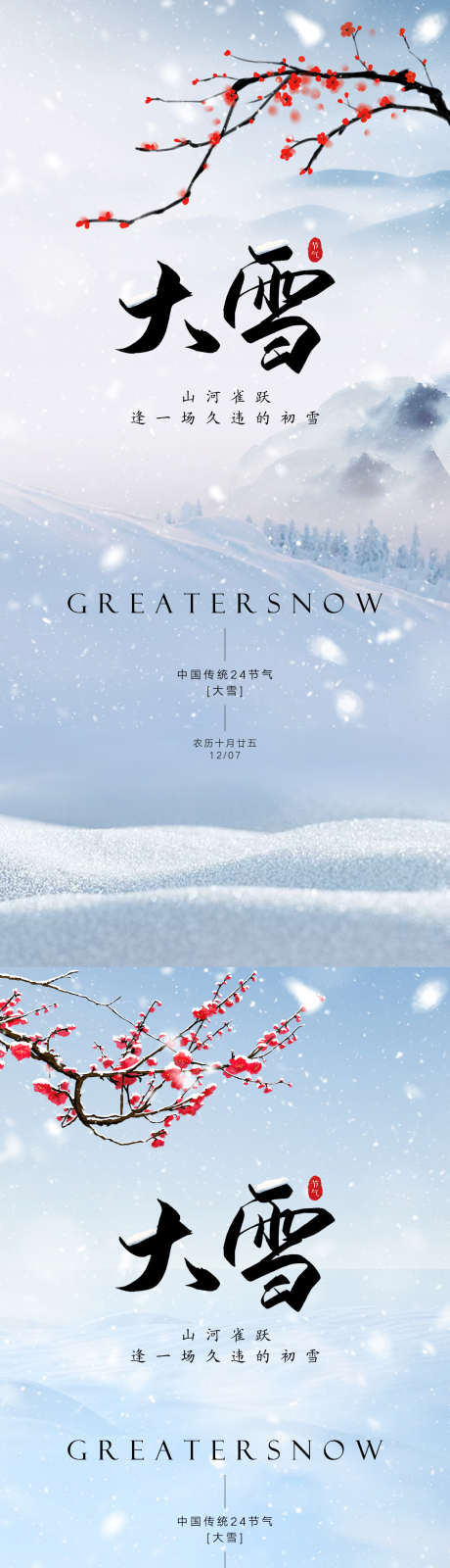 大雪节气海报_源文件下载_PSD格式_1125X2436像素-大雪,节气,海报,二十四节气,,梅花,流水,下雪-作品编号:2023111821186918-素材库-www.sucai1.cn