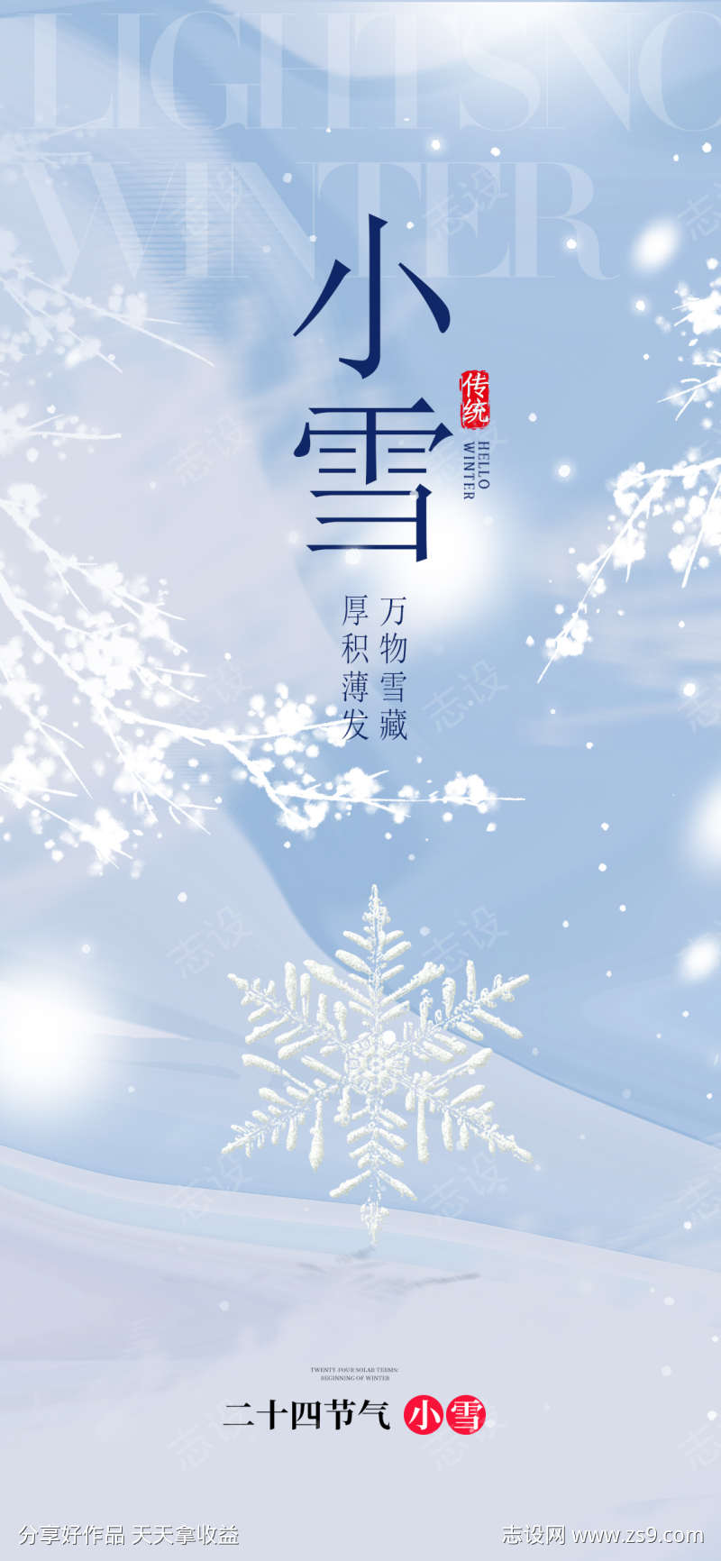 小雪节气地产圈图海报