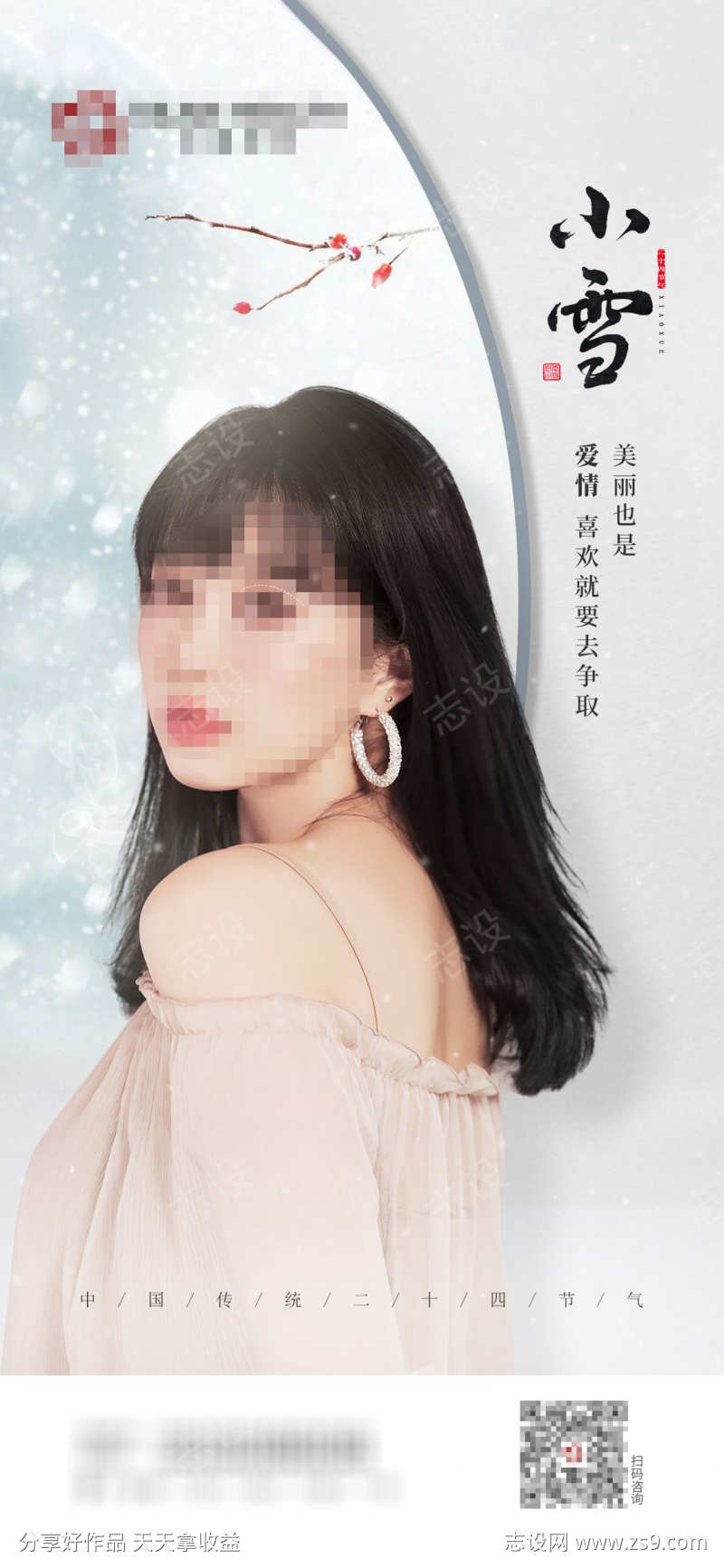 医美小雪海报