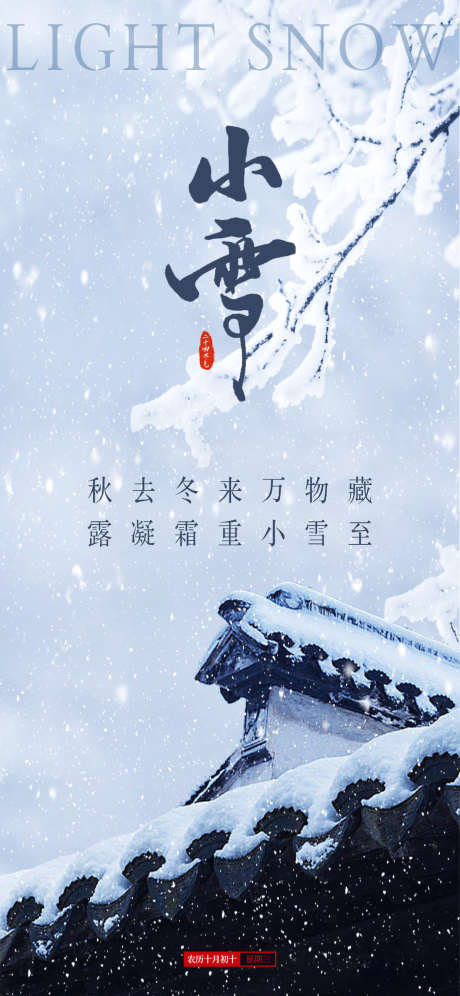 二十四节气小雪海报_源文件下载_PSD格式_1242X2688像素-海报,小雪,节气,下雪,冬季,冬天-作品编号:2023112022595533-素材库-www.sucai1.cn