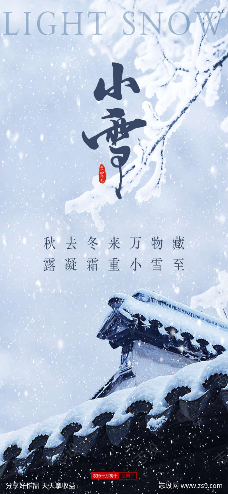 二十四节气小雪海报