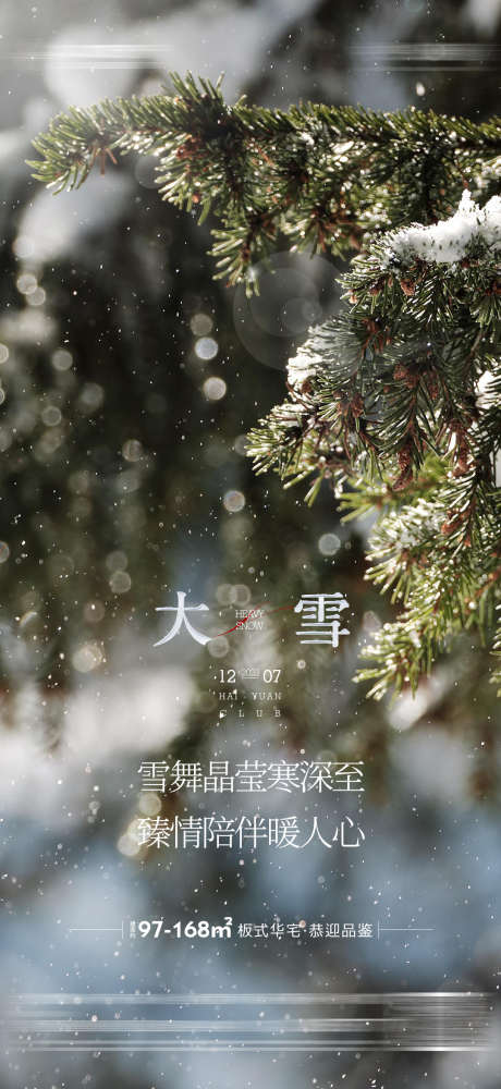 地产小雪大雪小寒大寒冬至立冬节气海报_源文件下载_PSD格式_1080X2348像素-节气,海报,,大雪,,,地产,二十四节气-作品编号:2023112011125890-志设-zs9.com