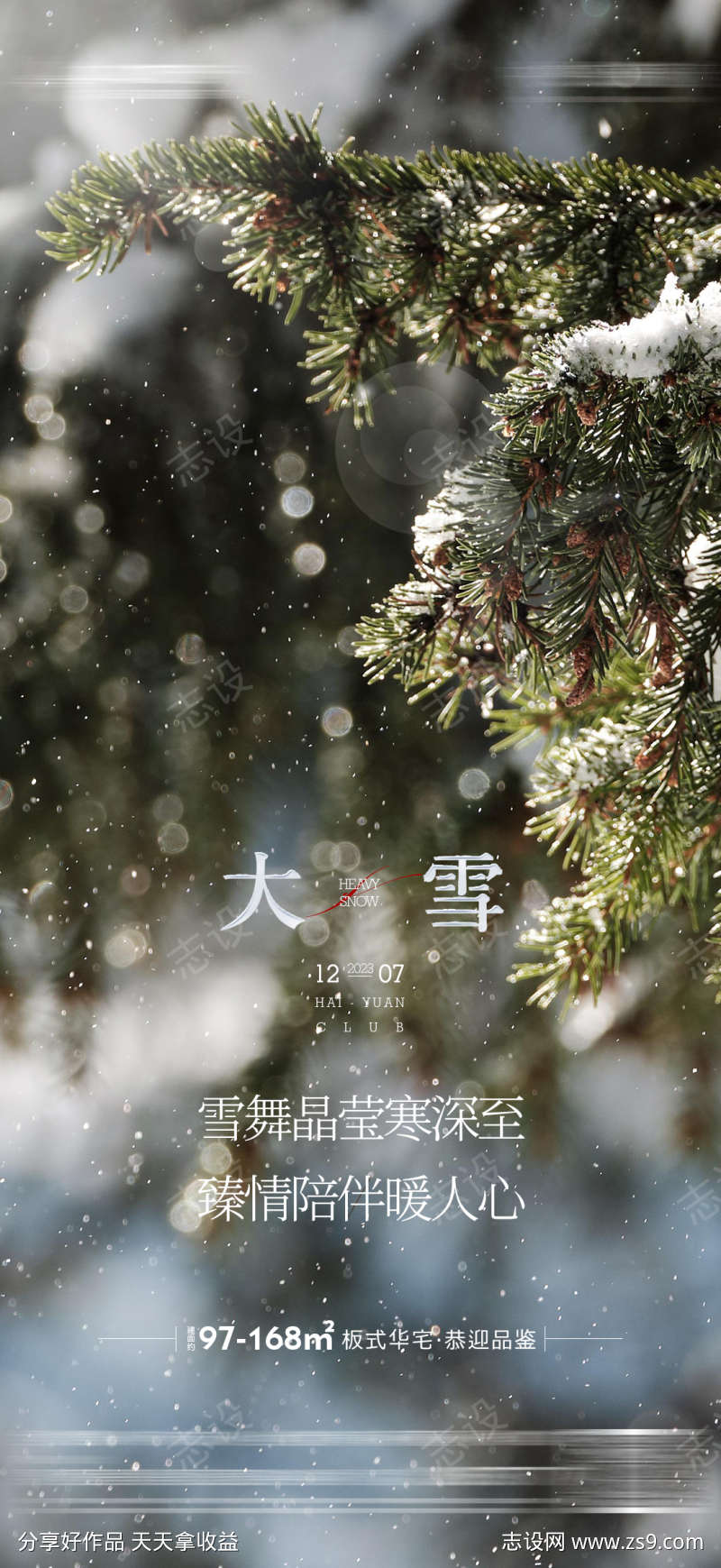 地产小雪大雪小寒大寒冬至立冬节气海报