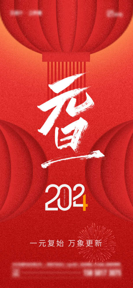 2024年元旦节海报_源文件下载_750X1624像素-质感,简约,灯笼,元旦,2024年-作品编号:2023112109498082-志设-zs9.com