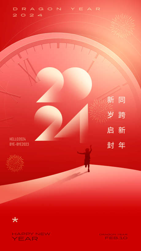 2024元旦新年海报_源文件下载_PSD格式_1242X2208像素-新年,元旦,龙年,春节,跨年,时钟-作品编号:2023112112152722-素材库-www.sucai1.cn