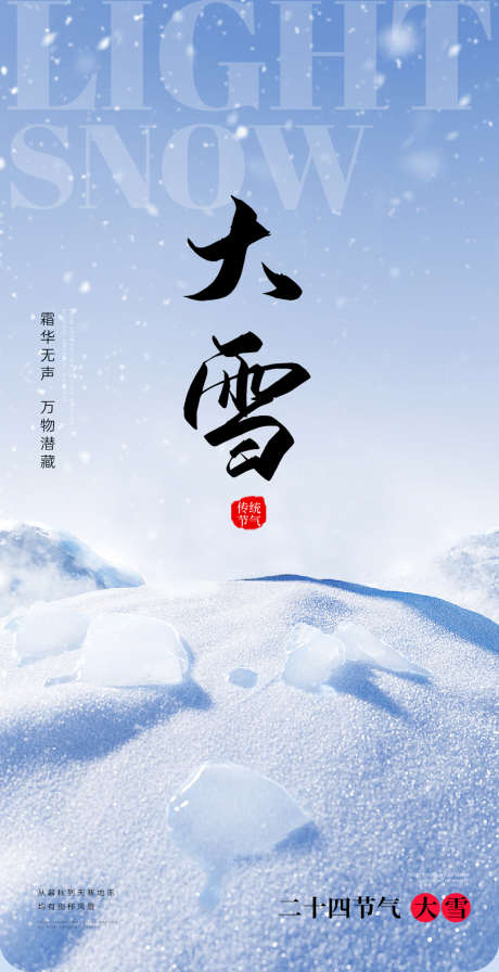 小雪大雪大寒小寒二十节气地产圈图海报_源文件下载_PSD格式_1125X2192像素-创意,,海报,,地产,,,二十四节气,,大雪,,-作品编号:2023112217075394-素材库-www.sucai1.cn