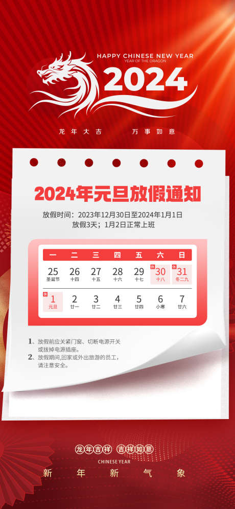 2024年元旦放假通知_源文件下载_PSD格式_1242X2688像素-龙年,家居,地产,元旦节,放假,通知,日期-作品编号:2023112415263129-素材库-www.sucai1.cn