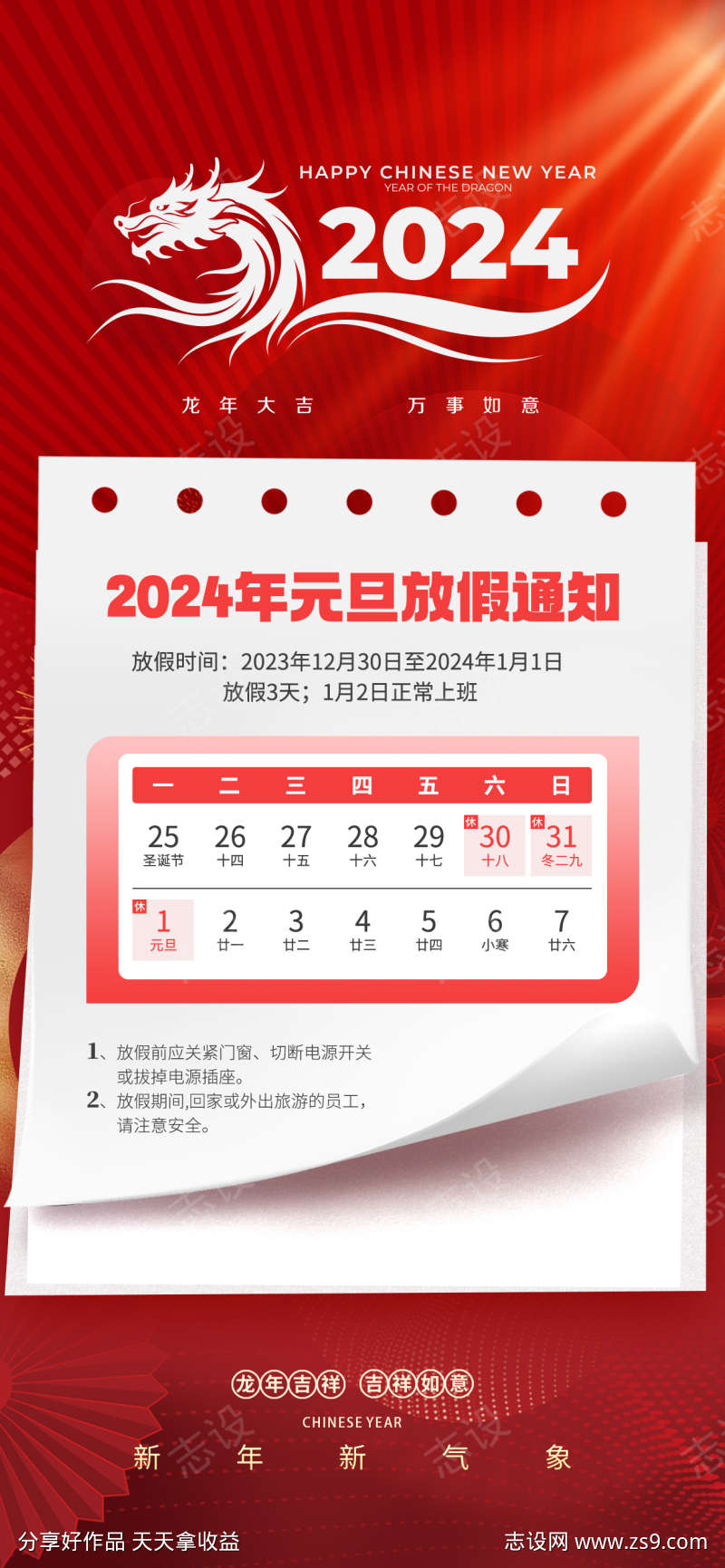 2024年元旦放假通知