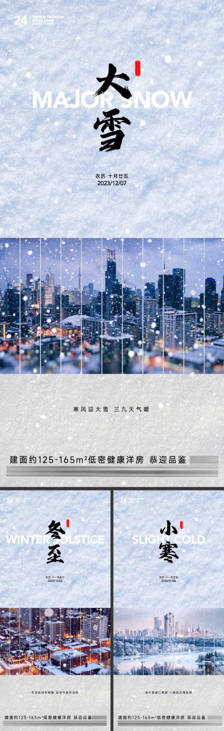 大雪冬至小寒节气海报_源文件下载_720X1560像素-城市,下雪,寒冬,雪地,冬天,冬季,节气,海报,小寒,冬至,大雪-作品编号:2023112311497606-志设-zs9.com