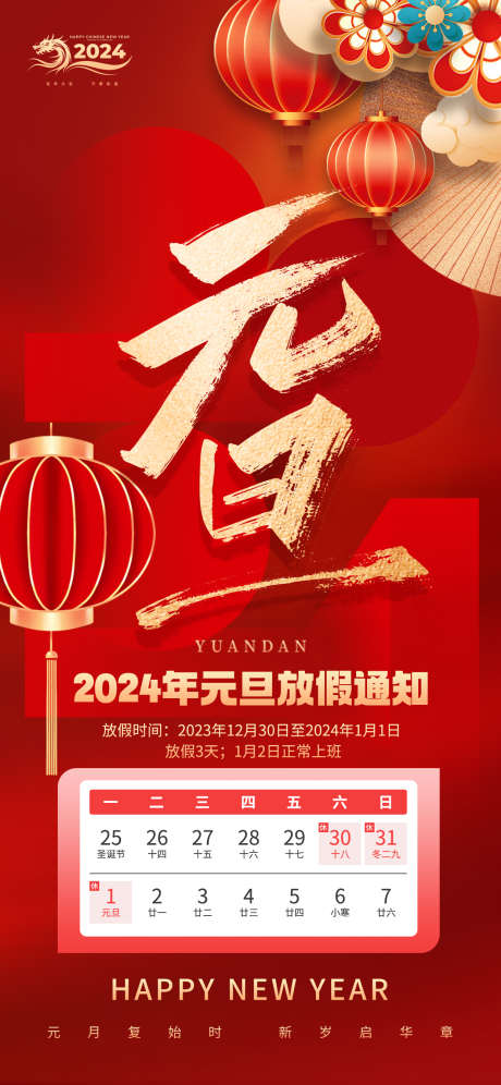 2024年元旦节放假通知_源文件下载_PSD格式_1242X2688像素-假期,放假,元旦放假,放假通知,灯笼,医美,家居,地产,喜庆,龙年,海报,元旦节,2024年-作品编号:2023112910509230-志设-zs9.com