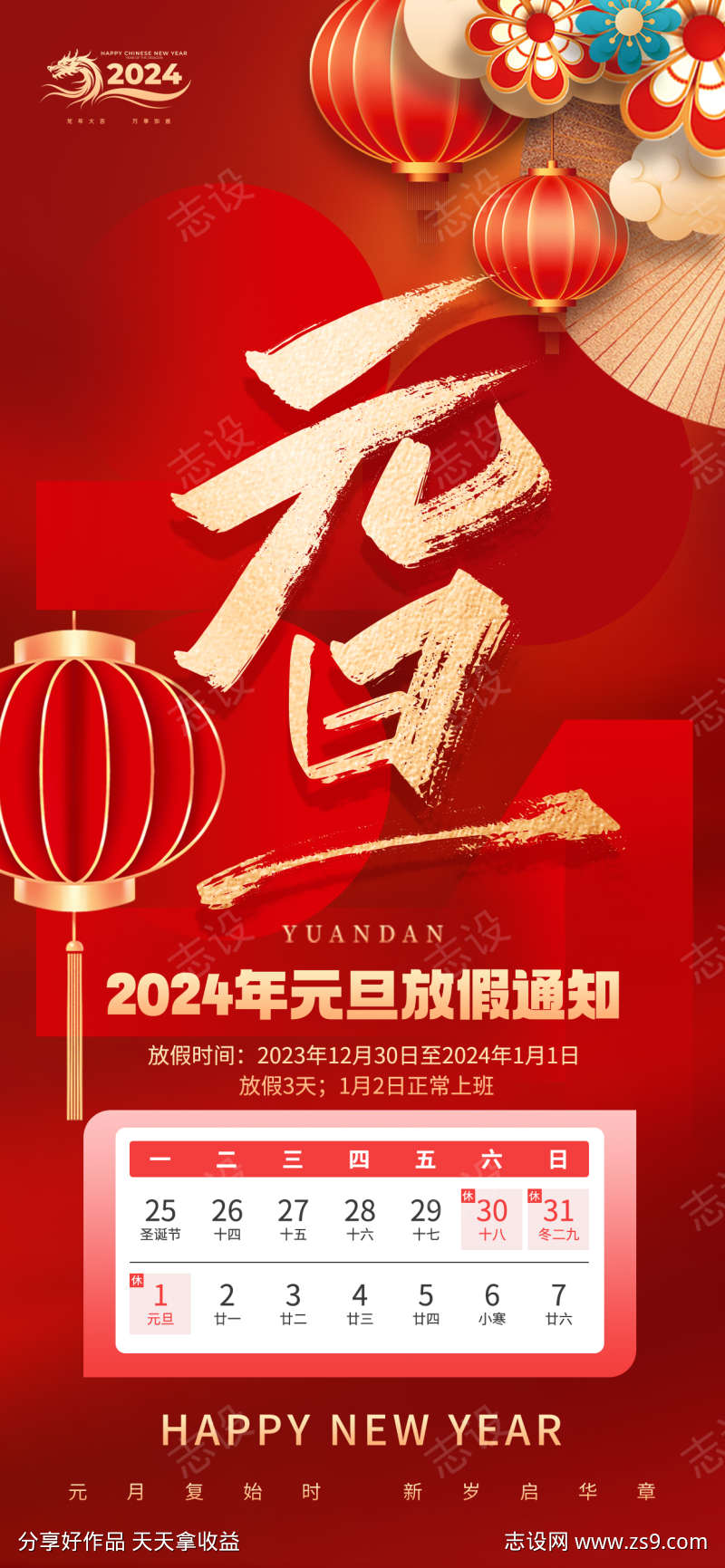 2024年元旦节放假通知