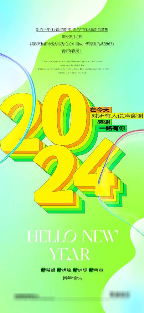 新年迎新单图_源文件下载_PSD格式_1680X3641像素-海报,迎新,地产,崭新,寄语,彩色,多巴胺,新年-作品编号:2023112920208821-志设-zs9.com