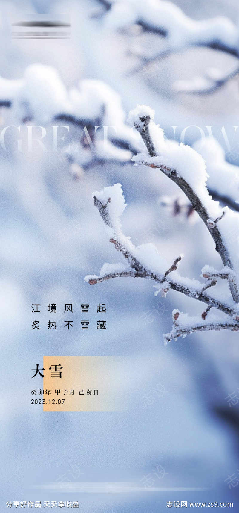 大雪节气海报