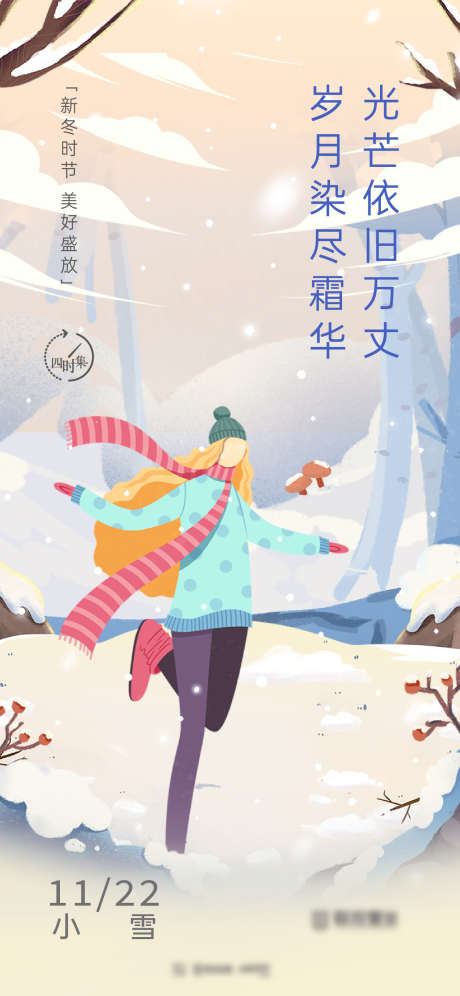 清新插画风大雪节气海报_源文件下载_1334X2888像素-雪,小雪,冬季,冬天,暖冬,温暖,节日,节气,插画,通用,品牌,地产-作品编号:2023120409056482-志设-zs9.com