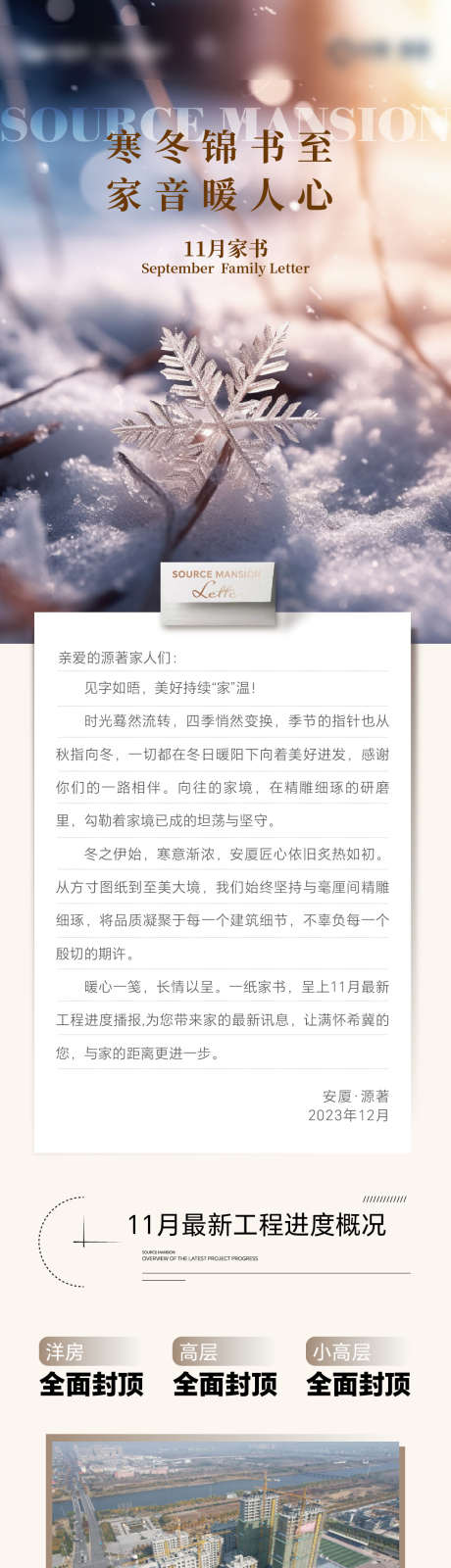 房地产家书工程播报长图_源文件下载_AI格式_1063X5608像素-雪花,温暖,冬天,进度,工程,家书-作品编号:2023120409515932-素材库-www.sucai1.cn