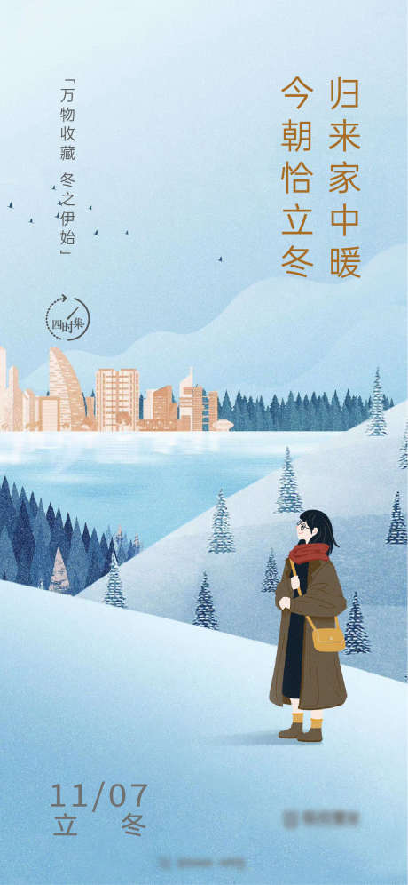 清新插画风立冬节气海报_源文件下载_1334X2888像素-雪,暖冬,温暖,立冬,冬季,冬天,城市,插画,节气,节日,通用,品牌,地产-作品编号:2023120409079465-志设-zs9.com