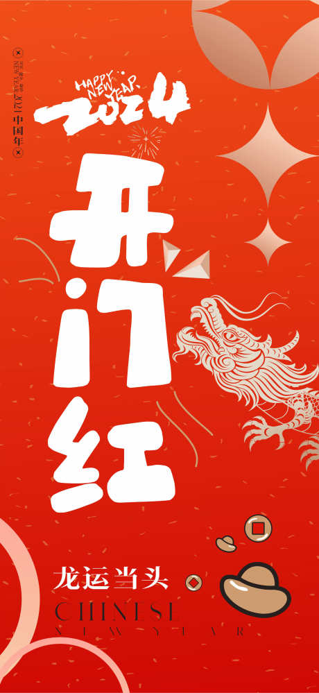 开门红新年开门红_源文件下载_CDR格式_1768X3840像素-新年,热销,海报,,,开门红,,龙运当头-作品编号:2023120409275344-志设-zs9.com