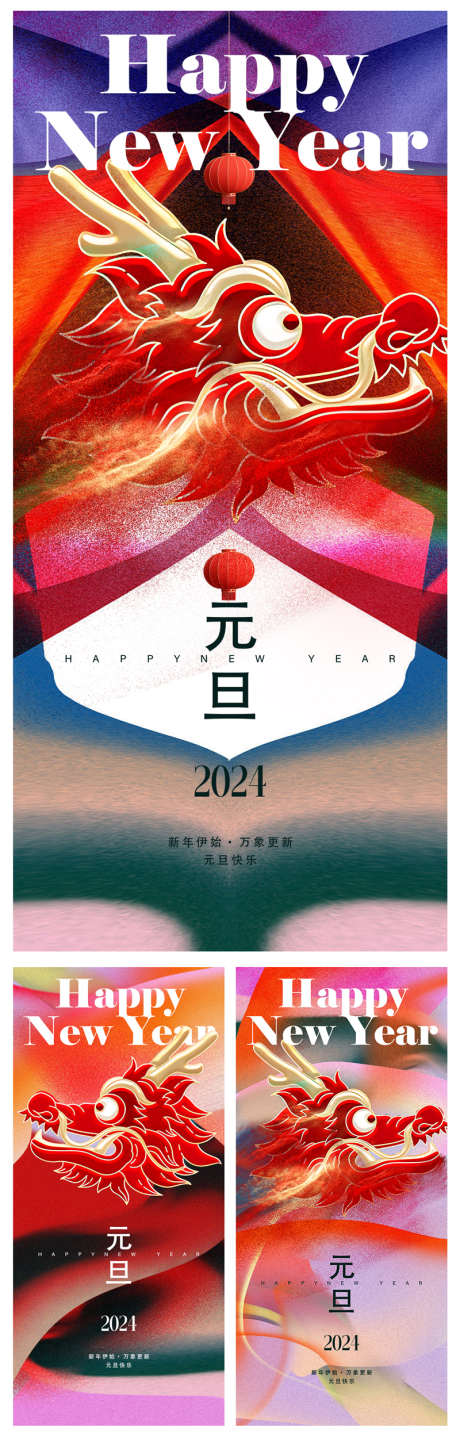 元旦新年海报_源文件下载_PSD格式_800X2501像素-新年海报,新年快乐,龙年,新年字体,2024,龙年毛笔字,龙年大吉,龙剪影,新年剪影,利是封,红包,元旦-作品编号:2023120521443187-志设-zs9.com