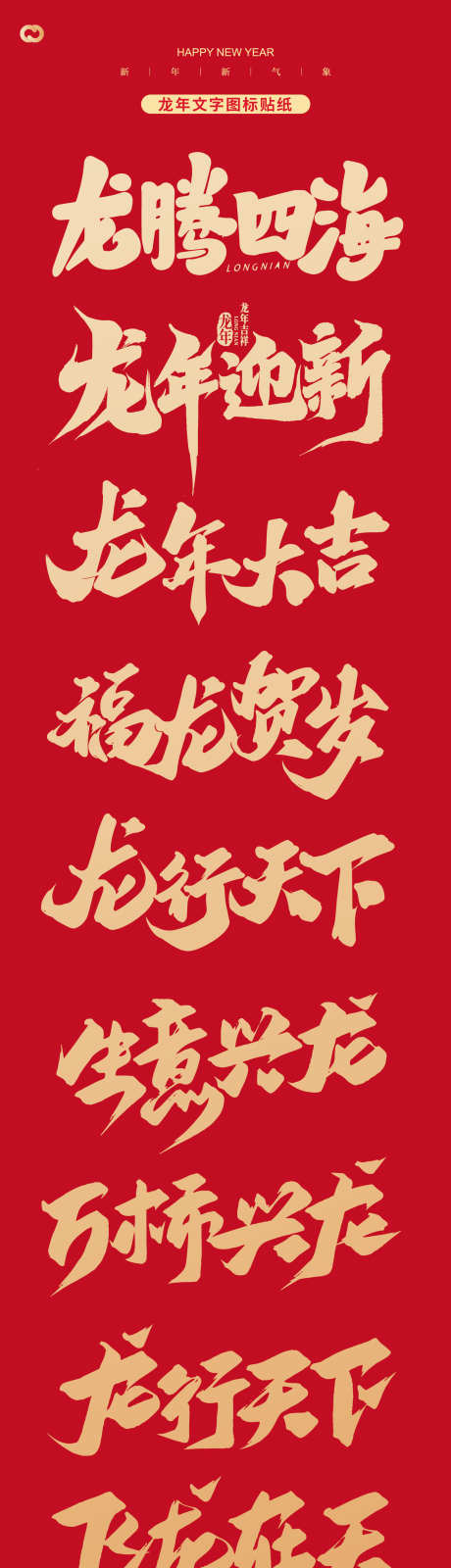 2024龙年热门字体图标设计_源文件下载_AI格式_1551X6873像素-,龙,字体,龙年,标题,新年-作品编号:2023120511201401-素材库-www.sucai1.cn