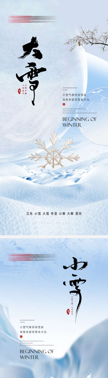 大雪小雪2_源文件下载_PSD格式_1125X4902像素-清冷,高级感,中式,下雪,冬天,冬季,节气,小雪,大雪-作品编号:2023120511158130-素材库-www.sucai1.cn