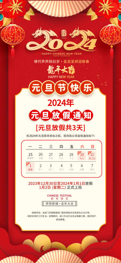 2024年元旦放假通知_源文件下载_PSD格式_1242X2688像素-家居,地产,跨年,喜庆,新,元旦,放假,通知-作品编号:2023120615421069-素材库-www.sucai1.cn