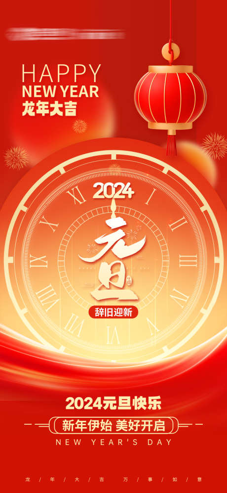 2024龙年元旦_源文件下载_PSD格式_1125X2438像素-元旦,新年,龙年,2024,易拉宝-作品编号:2023120609272294-素材库-www.sucai1.cn