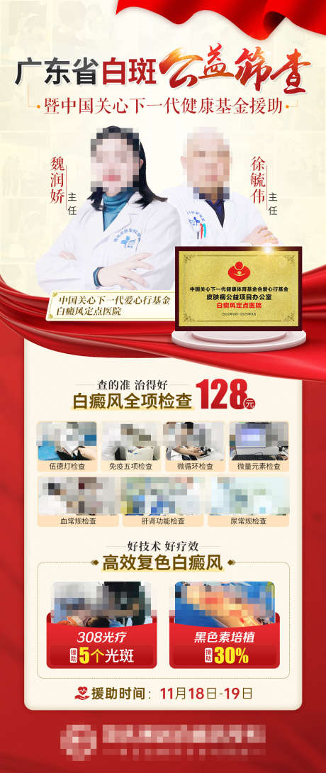 白斑公益筛查活动_源文件下载_PSD格式_1080X2560像素-白癜风全项检查,黑色素,308光疗,公益筛查,专家会诊-作品编号:2023121110138826-素材库-www.sucai1.cn