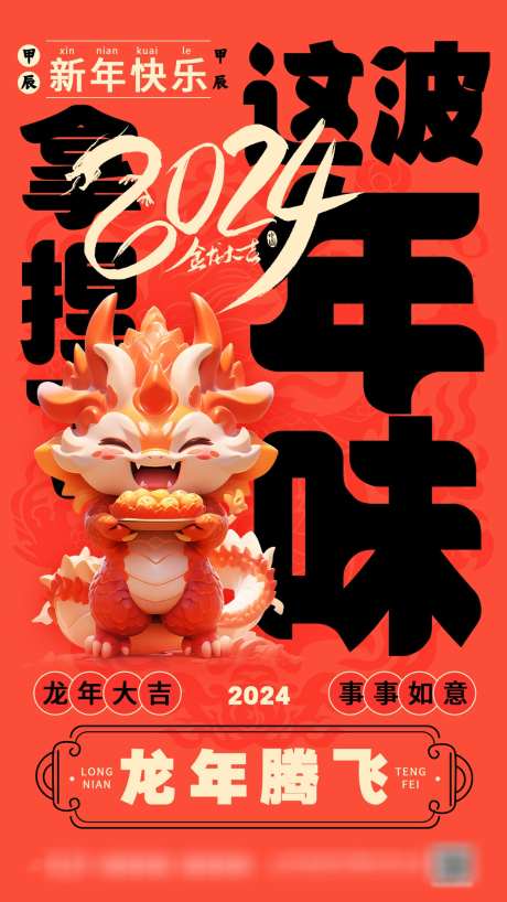 2024龙年年味海报_源文件下载_PSD格式_1242X2208像素-新年,春节,除夕,喜庆,年味,龙年-作品编号:2023121210244807-志设-zs9.com