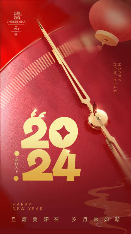 2024元旦新年海报_源文件下载_PSD格式_1242X2208像素-新年,海报,龙年,新春,,,,元旦,,2024,,新年-作品编号:2023121210431284-素材库-www.sucai1.cn