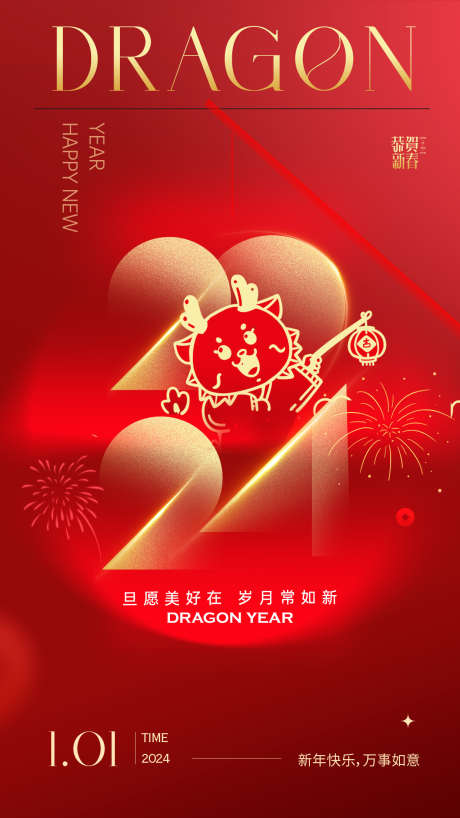 2024龙年新年海报_源文件下载_PSD格式_1242X2208像素-新年,,龙年,新春,海报,,,元旦,,,,2024,,-作品编号:2023121311143215-志设-zs9.com