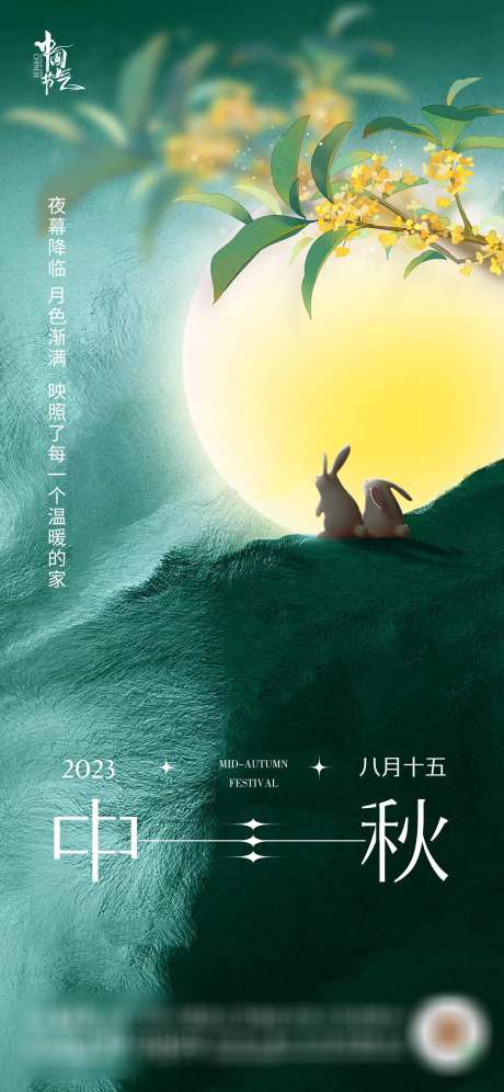 中秋节海报_源文件下载_PSD格式_1242X2688像素-海报,中国传统节日,中秋节,兔子,中式,国潮,插画,创意-作品编号:2023120916165379-志设-zs9.com