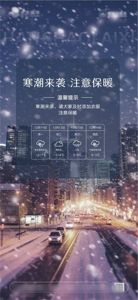 雨雪天气海报_源文件下载_CDR格式_1064X2304像素-下雪,下雨,冬季,雪景,天气,温馨提示-作品编号:2023121414168393-素材库-www.sucai1.cn