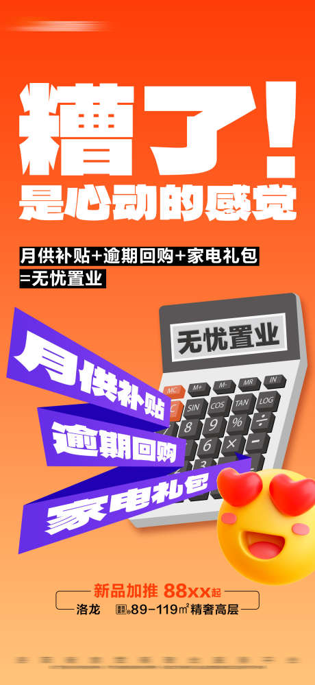 地产无忧置业活动创意大字报_源文件下载_PSD格式_1688X3665像素-大字报,特价,加推,计算器,家电礼包,月供补贴,创意,活动,置业,地产,房地产-作品编号:2023121417533822-素材库-www.sucai1.cn