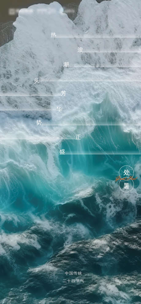 处暑海报1_源文件下载_PSD格式_945X2031像素-海浪,处暑,大海,海边,夏天,夏日-作品编号:2023121313105421-志设-zs9.com